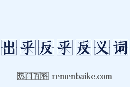 出乎反乎反义词是什么意思的图片